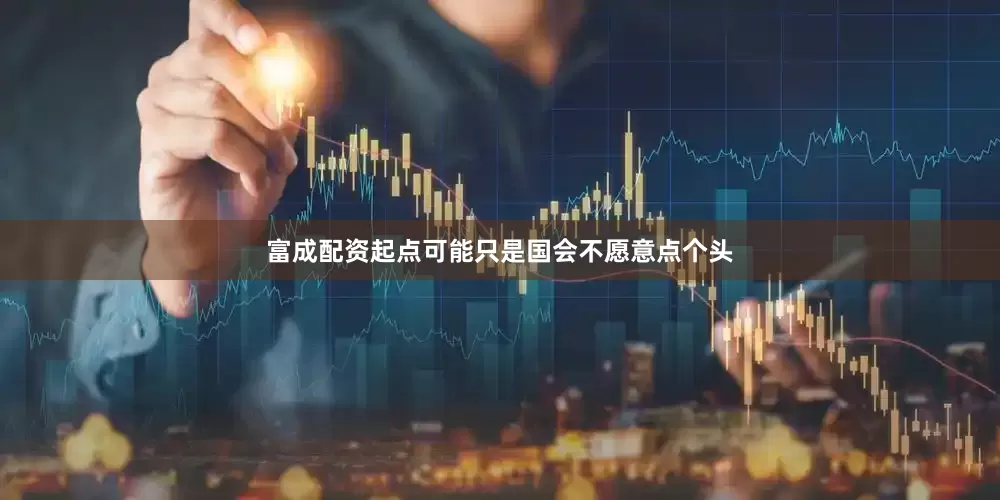 富成配资起点可能只是国会不愿意点个头