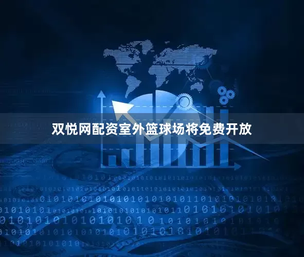 双悦网配资室外篮球场将免费开放