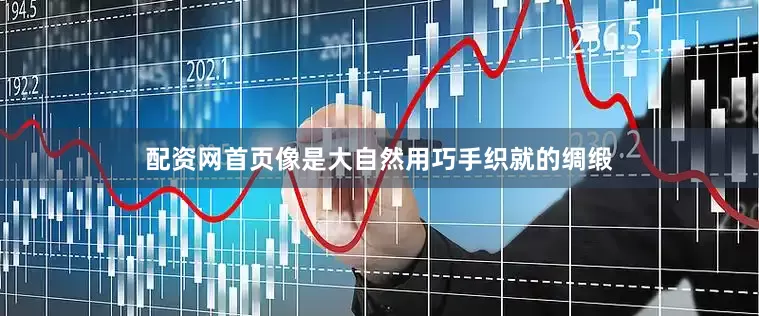 配资网首页像是大自然用巧手织就的绸缎