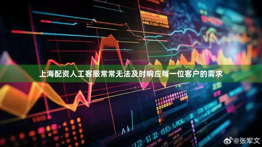 上海配资人工客服常常无法及时响应每一位客户的需求