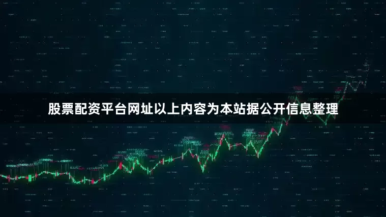 股票配资平台网址以上内容为本站据公开信息整理