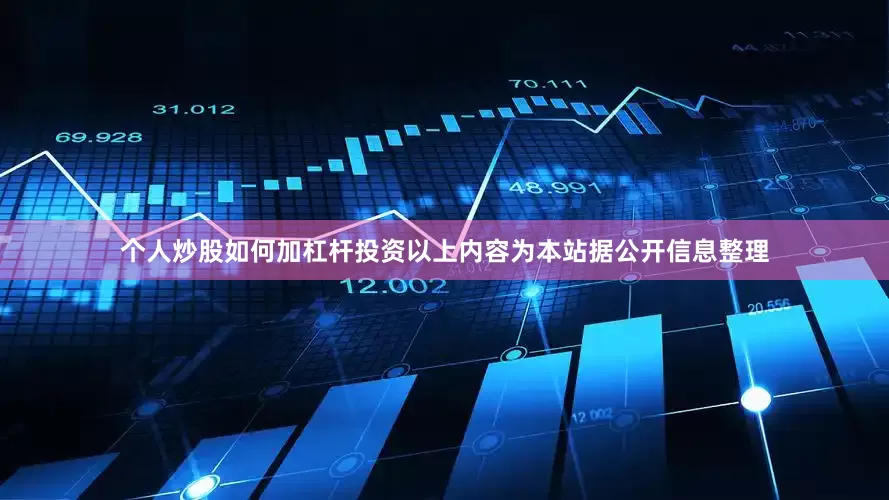 个人炒股如何加杠杆投资以上内容为本站据公开信息整理