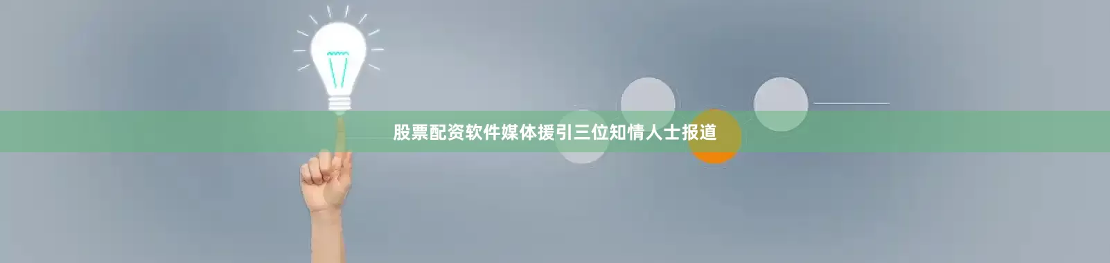 股票配资软件　　媒体援引三位知情人士报道
