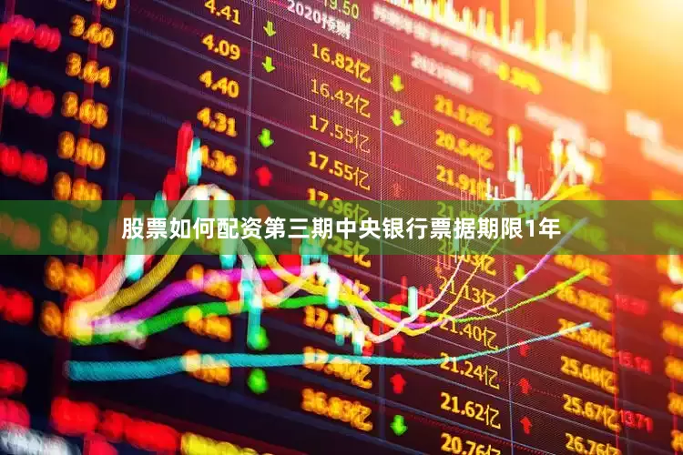 股票如何配资第三期中央银行票据期限1年