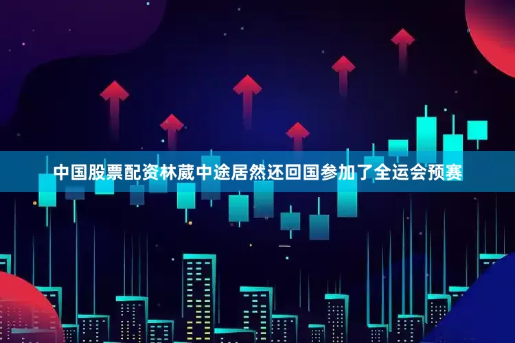 中国股票配资林葳中途居然还回国参加了全运会预赛