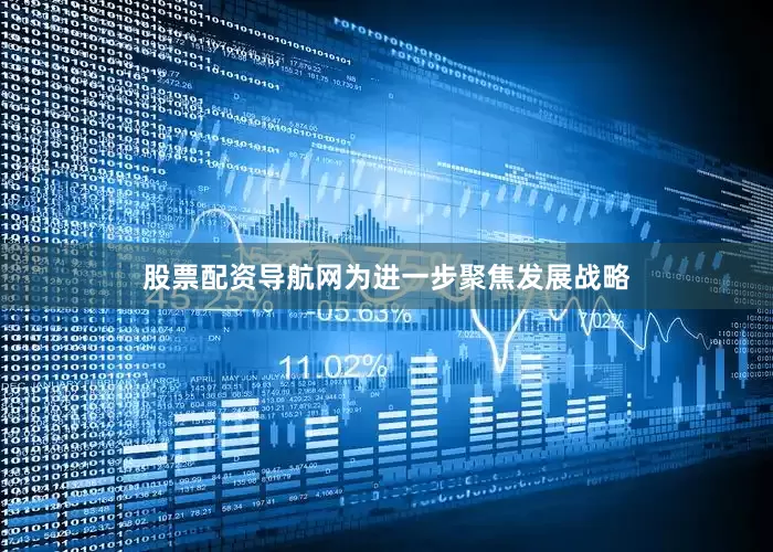 股票配资导航网为进一步聚焦发展战略