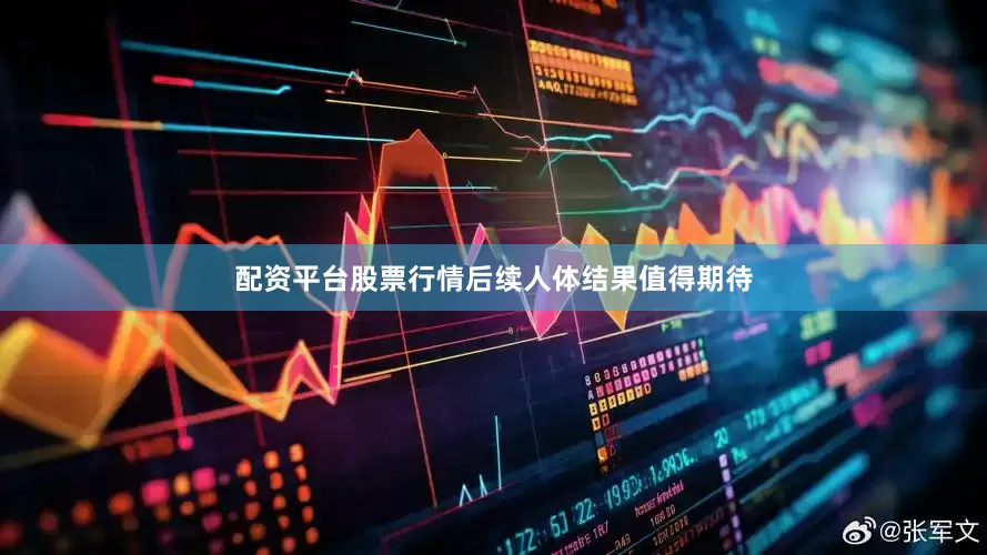 配资平台股票行情后续人体结果值得期待
