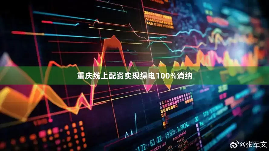 重庆线上配资实现绿电100%消纳
