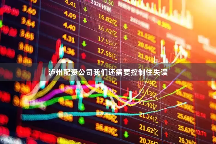 泸州配资公司我们还需要控制住失误