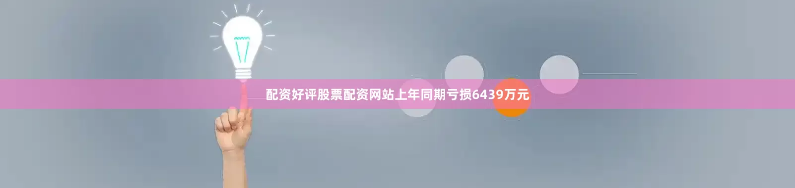 配资好评股票配资网站上年同期亏损6439万元