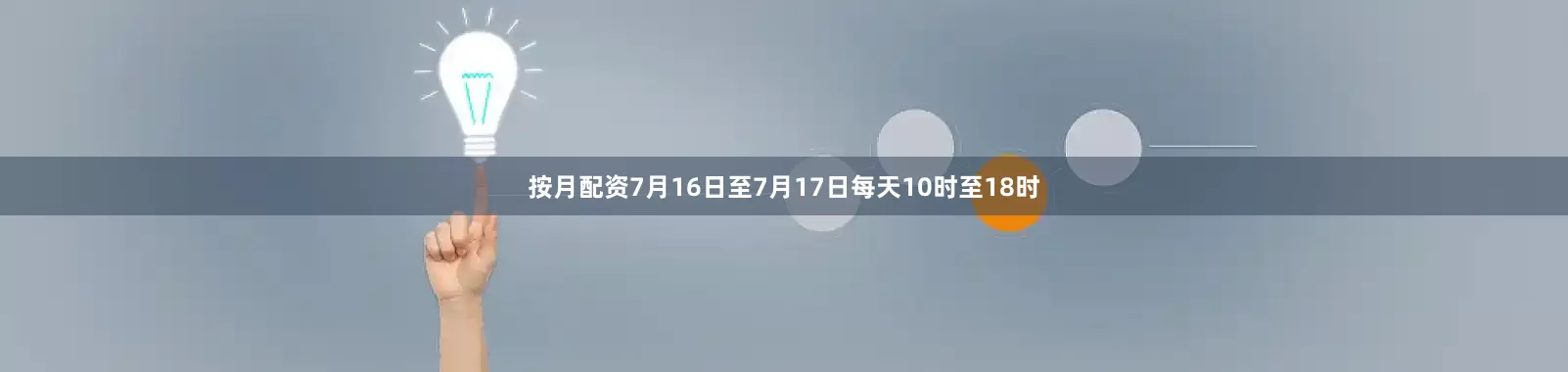 按月配资7月16日至7月17日每天10时至18时