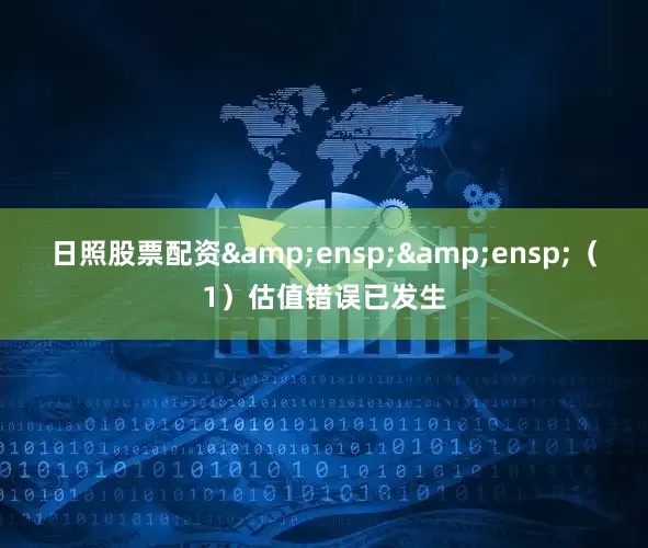 日照股票配资  (1)估值错误已发生