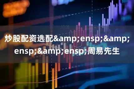炒股配资选配   周易先生