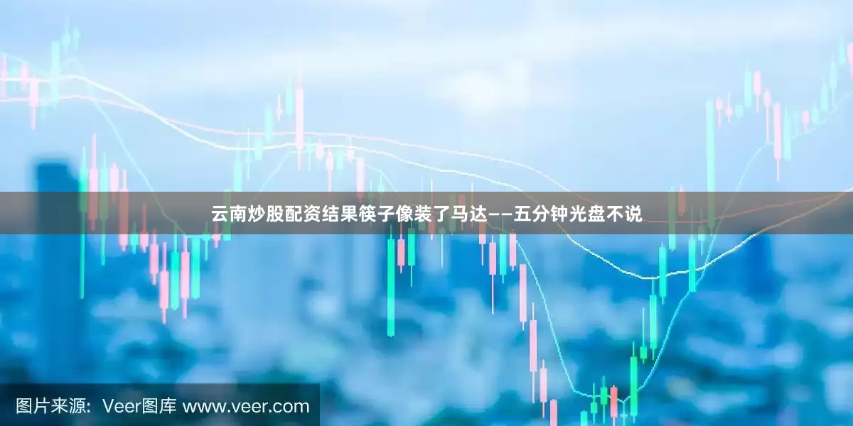 云南炒股配资结果筷子像装了马达——五分钟光盘不说