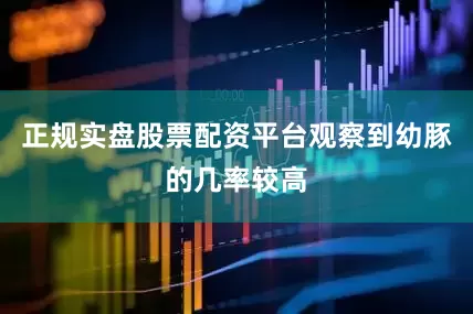 正规实盘股票配资平台观察到幼豚的几率较高