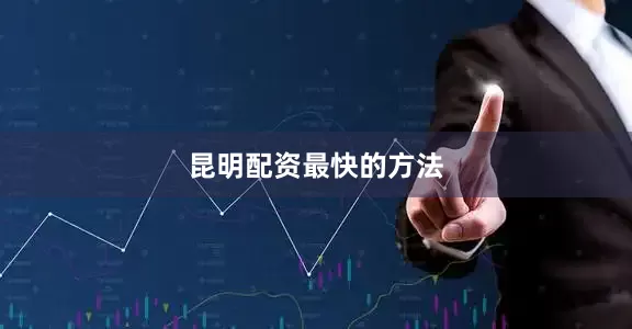 昆明配资最快的方法
