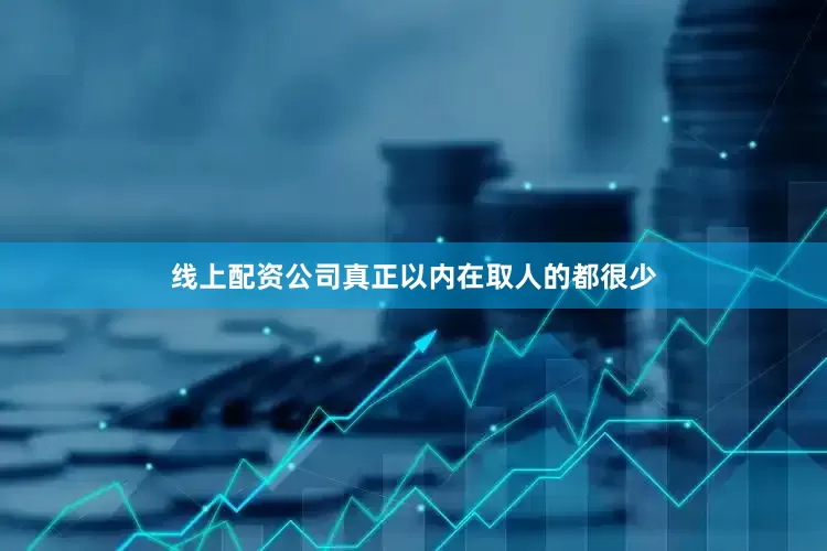 线上配资公司真正以内在取人的都很少