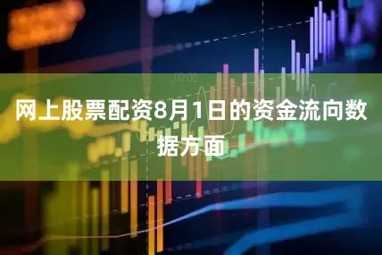 网上股票配资8月1日的资金流向数据方面