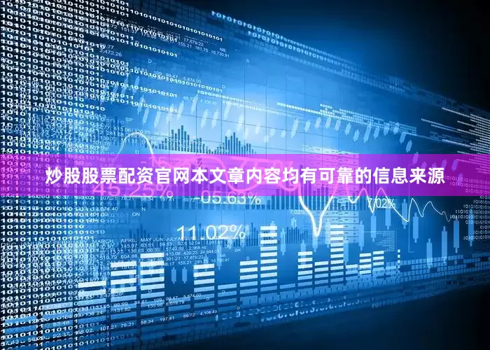 炒股股票配资官网本文章内容均有可靠的信息来源