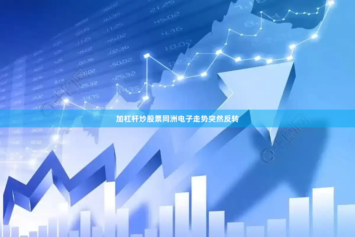 加杠杆炒股票同洲电子走势突然反转