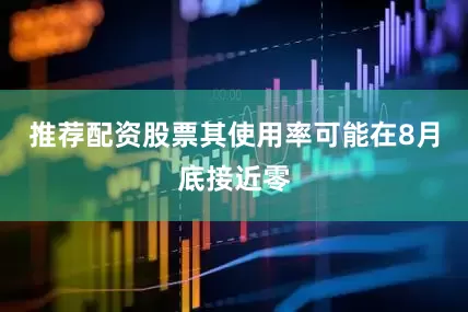 推荐配资股票其使用率可能在8月底接近零