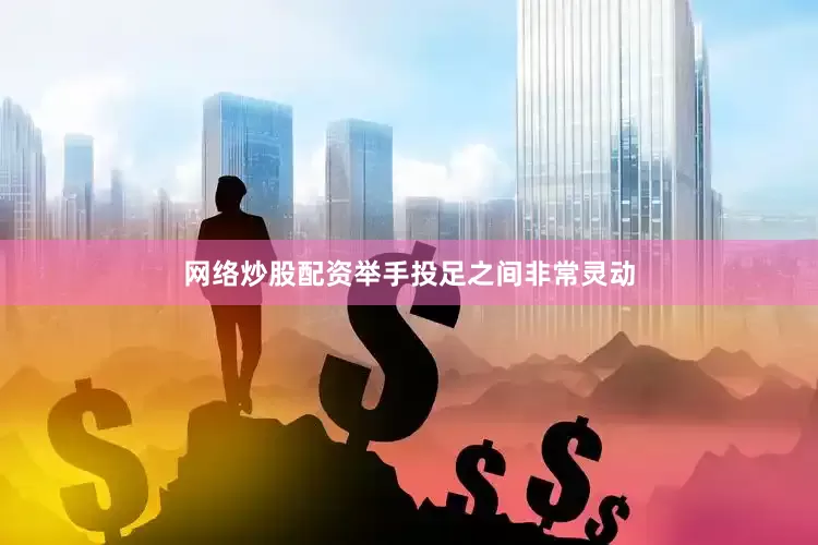 网络炒股配资举手投足之间非常灵动