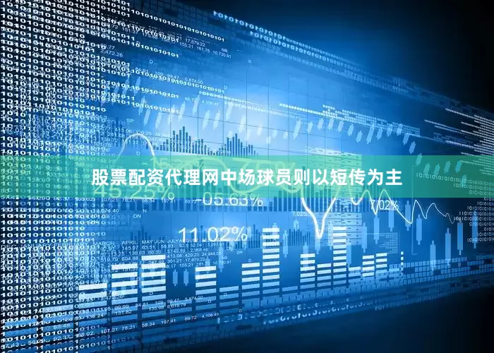 股票配资代理网中场球员则以短传为主
