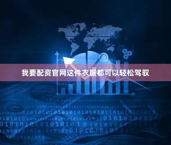 我要配资官网这件衣服都可以轻松驾驭