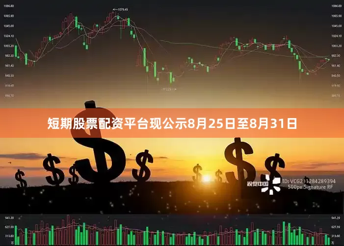 短期股票配资平台现公示8月25日至8月31日
