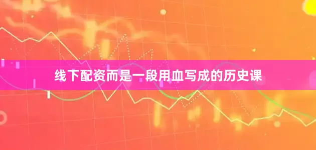 线下配资而是一段用血写成的历史课