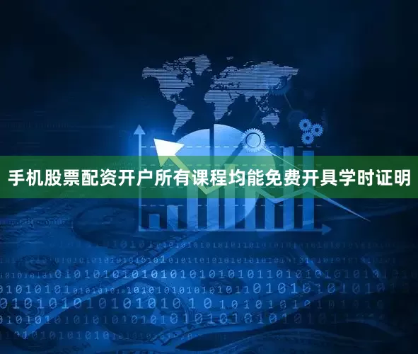 手机股票配资开户所有课程均能免费开具学时证明