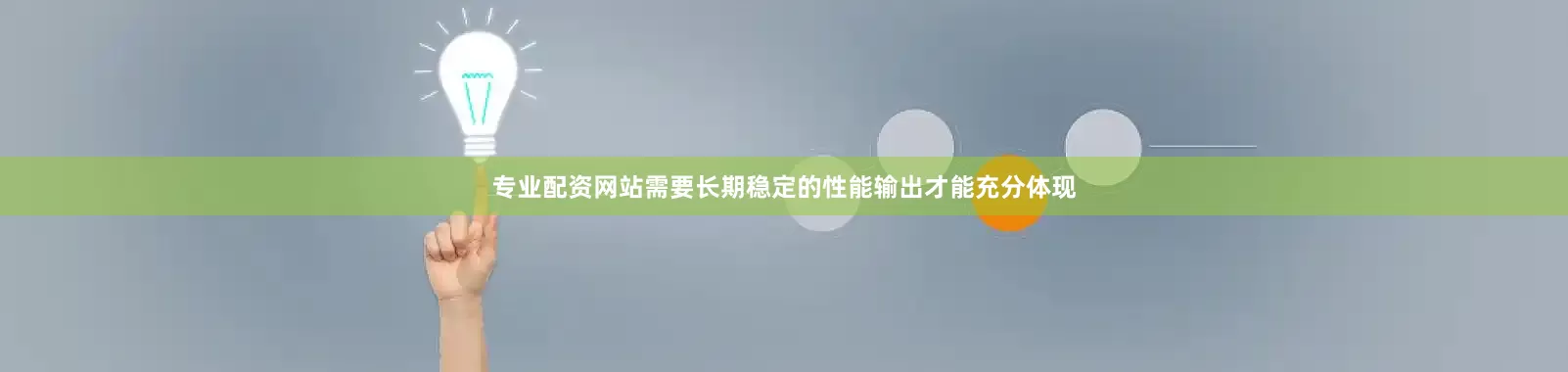 专业配资网站需要长期稳定的性能输出才能充分体现