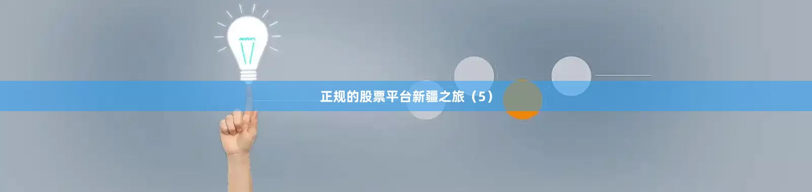 正规的股票平台新疆之旅（5）