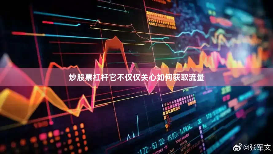 炒股票杠杆它不仅仅关心如何获取流量