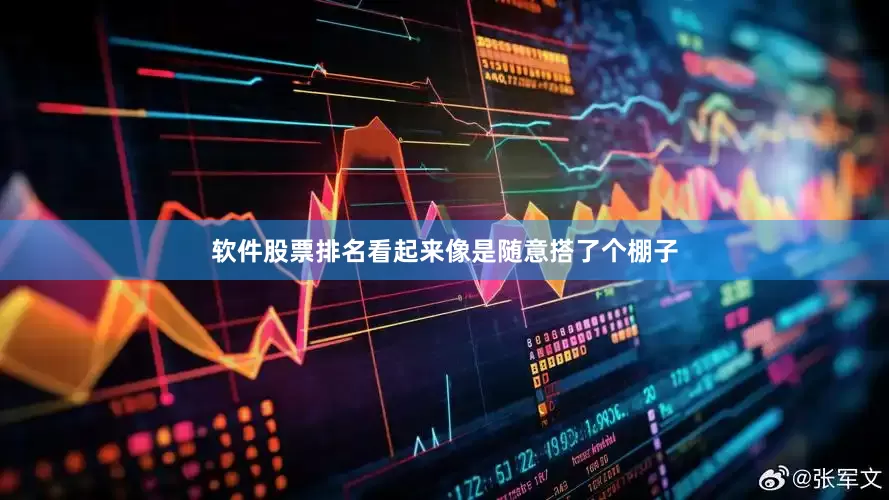 软件股票排名看起来像是随意搭了个棚子