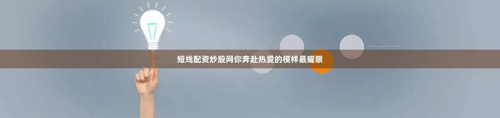 短线配资炒股网你奔赴热爱的模样最耀眼
