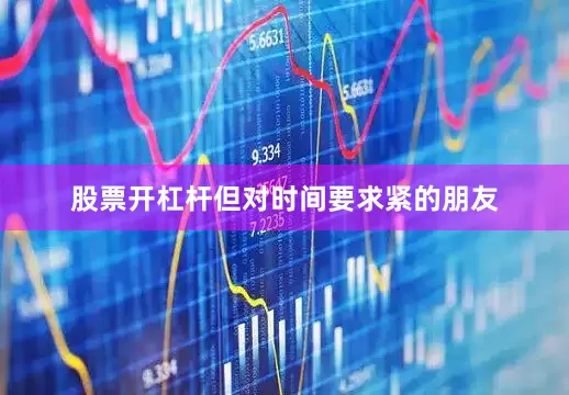 股票开杠杆但对时间要求紧的朋友