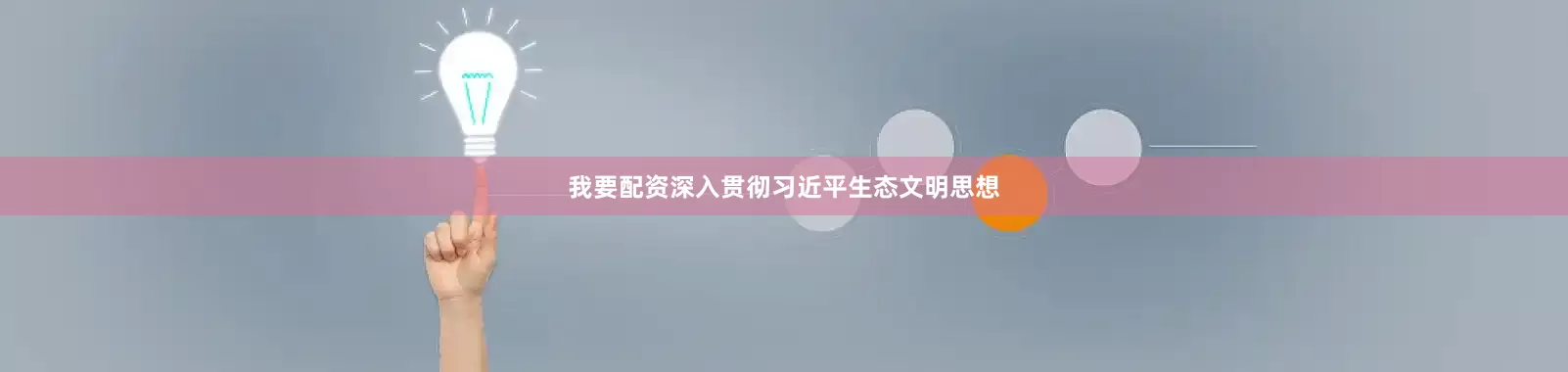 我要配资深入贯彻习近平生态文明思想