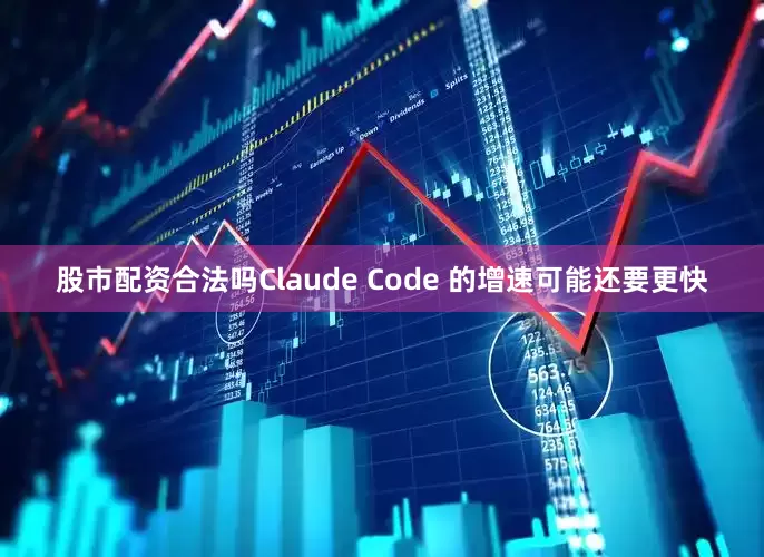 股市配资合法吗Claude Code 的增速可能还要更快
