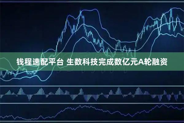 钱程速配平台 生数科技完成数亿元A轮融资